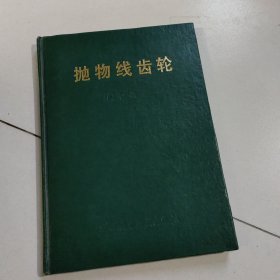抛物线齿轮