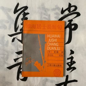 词林集珍：淮海居士长短句
