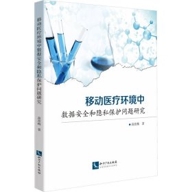 正版 移动医疗环境中数据安全和隐私保护问题研究 高改梅 知识产权出版社