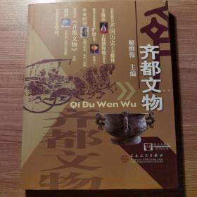 齐都文物