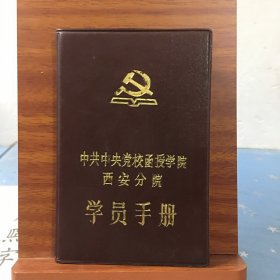 中共中央党校函授学院西安分院学员手册
