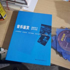 普通高中课程标准实验教科书音乐《音乐鉴赏》（合
订本）教师用书