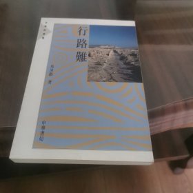 行路难
