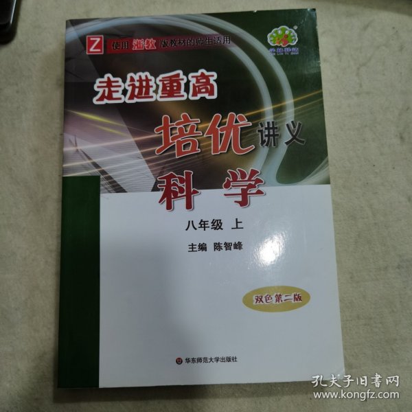 走进重高培优讲义：科学（八年级上使用浙教版教材的师生适用双色第2版）