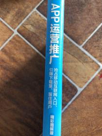 APP运营推广 抢占移动互联网入口、引爆下载量、留住用户（精彩图解版）