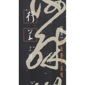 行草 上册(新版)