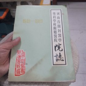 河南省开封医学专科学校附属医院院志（1949-1983）