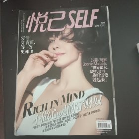 悦己SELF 2015 5月刊【封面苏菲·玛索】内页孙莉 书脊瑕疵 私藏书