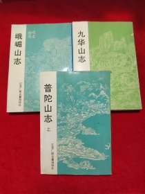 （普陀山志（上）、峨嵋山志、九华山志、）