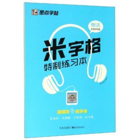 米字格特制练习本2/墨点字帖