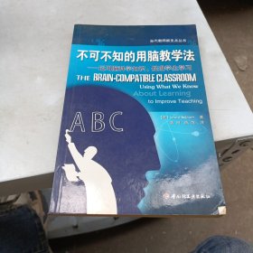 不可不知的用脑教学法——运用脑科学知识，促进学生学习