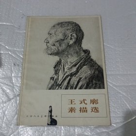 王式廓素描选