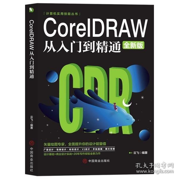 计算机实用技能丛书：CoreIDRAW从入门到精通（全新版）