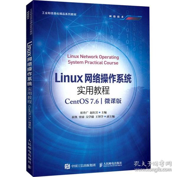 Linux网络操作系统实用教程（CentOS 7.6）（微课版）