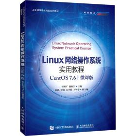 Linux网络操作系统实用教程（CentOS 7.6）（微课版）