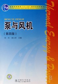 普通高等教育“十一五”国家级规划教材：泵与风机（第4版）