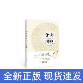 食客辞典