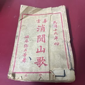 张正芳-消闲山歌（民国）