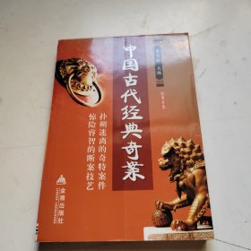 中国古代经典奇案