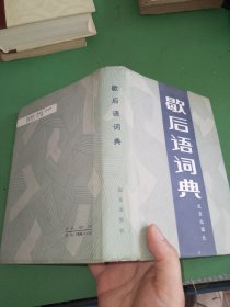 歇后语词典