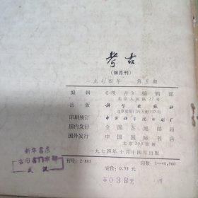 考古1974年5期