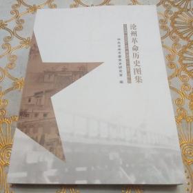 沧州革命历史图集