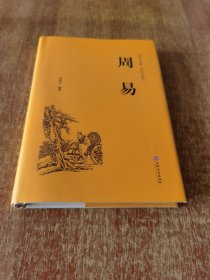 周易（国学经典 全注全译）