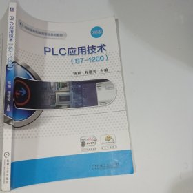 PLC应用技术S7-1200陈丽9787111655657