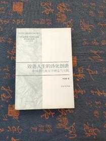 双语人生的诗化创造：中国多民族文学理论与实践