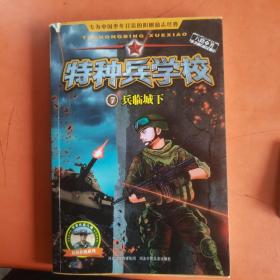 特种兵学校—兵临城下7