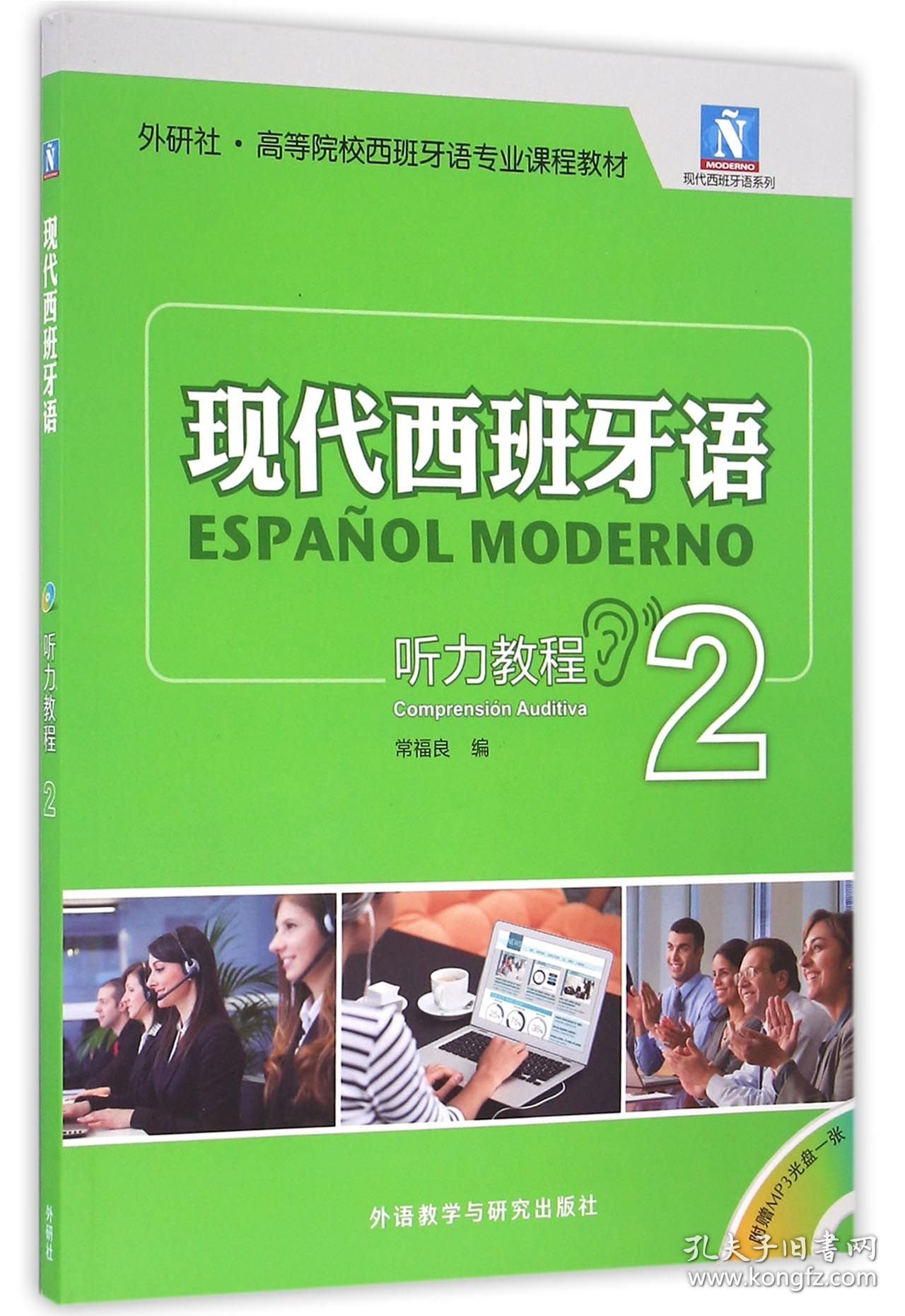 现代西班牙语听力教程(附光盘2外研社高等院校西班牙语专业课程教材)/现代西班牙语系列 9787513580830 编者:常福良 外语教研