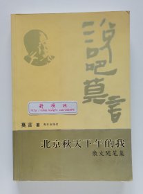 北京秋天下午的我：散文随笔集 2012年诺贝尔文学奖得主莫言散文随笔精选合集 一版一印 非馆藏书