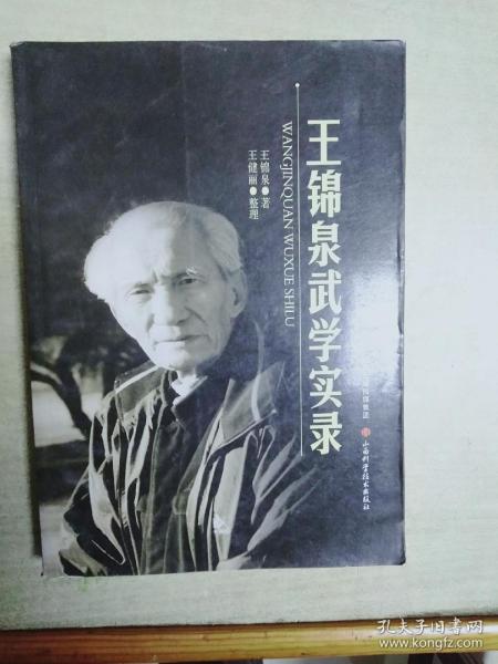 王锦泉武学实录