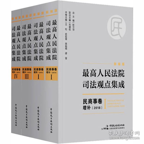 新编版最高人民法院司法观点集成：民商事卷增补（2018）