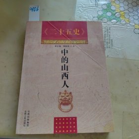 《二十五史》中的山西人