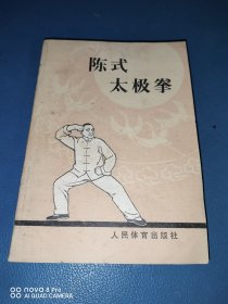 陈式太极拳