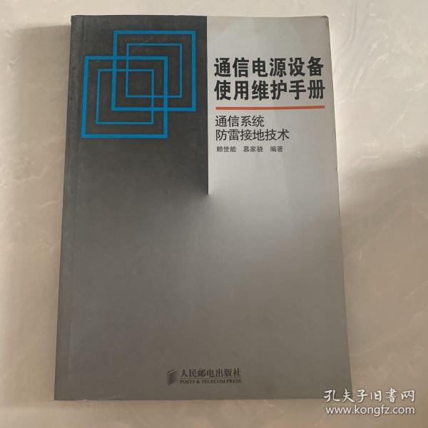 通信电源设备使用维护手册通信系统防雷接地技术