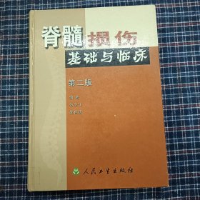 脊髓损伤基础与临床（第2版）