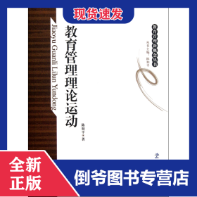 教育管理理论运动/教育管理新概念丛书