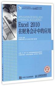 Excel 2010 在财务会计中的应用