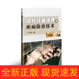 現(xiàn)代仔豬培育與疾病防治技術(shù)