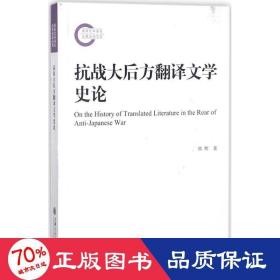 大后方翻译文学史论 中国现当代文学理论 熊辉