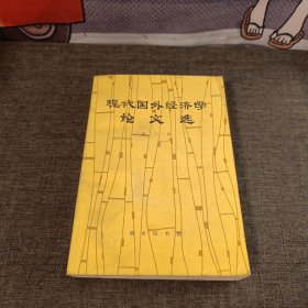 现代国外经济学论文选 第十辑 页内干净一版一印