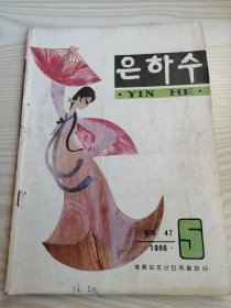 银河은하수1986年第5期（朝鲜文）