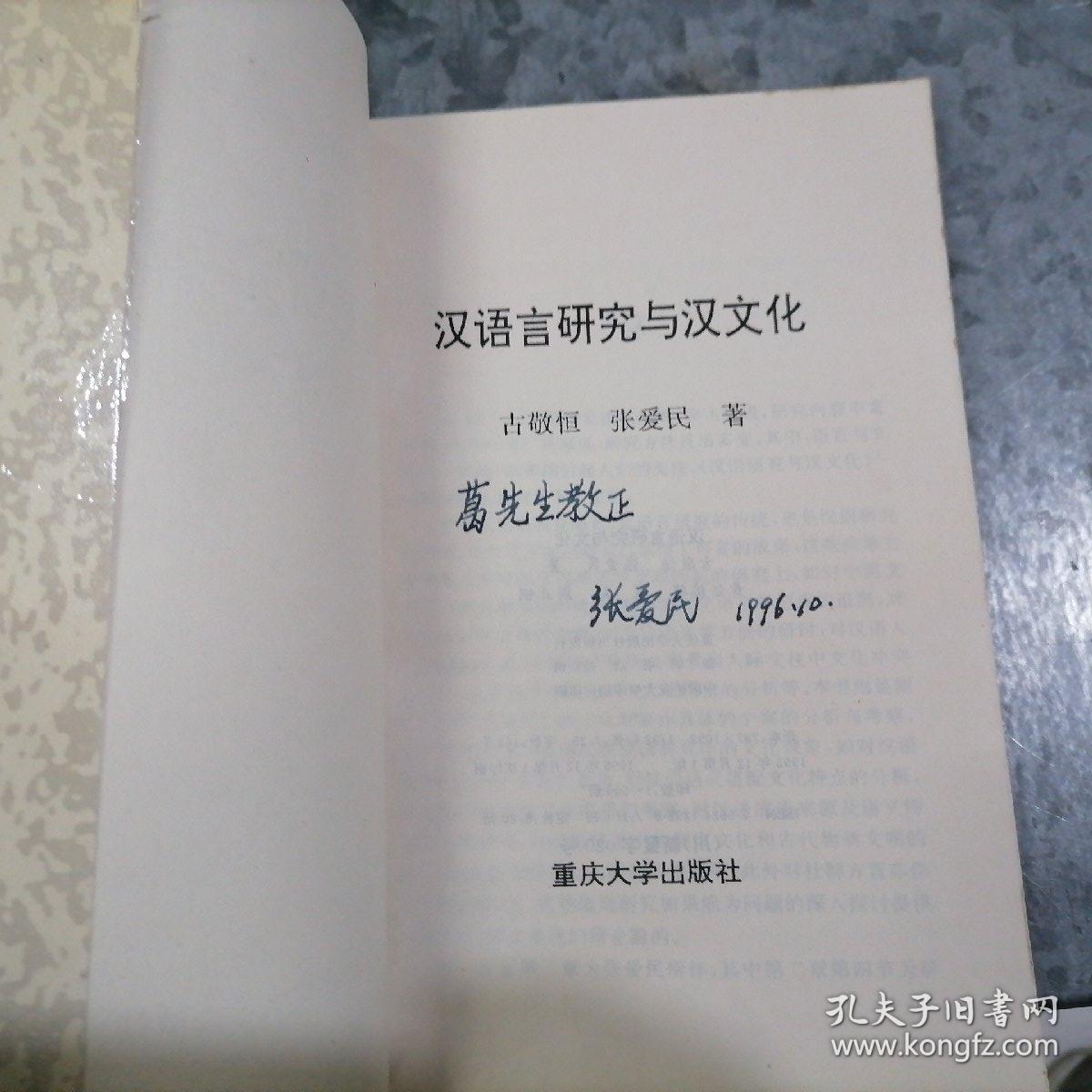 P7765汉语言研究与汉文化 作者张爱民签赠本