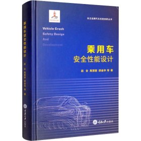 乘用车安全性能设计 赵会,禹慧丽,邵金华 等 9787568919722 重庆大学出版社