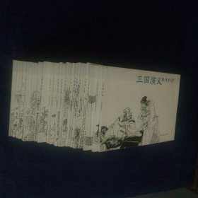 连环画 三国演义 全24册