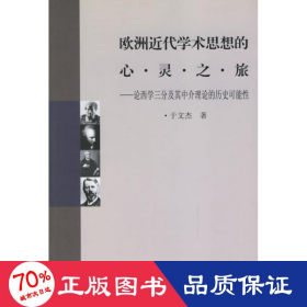 欧洲近代学术思想的心灵之旅 社会科学总论、学术 于文杰