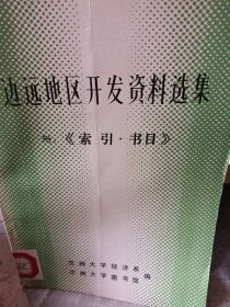 邊遠(yuǎn)地區(qū)開發(fā)資料選集