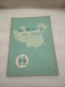 地理知识  (1958.11)